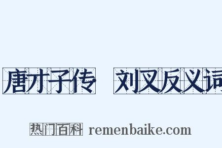 唐才子传·刘叉反义词是什么意思的图片